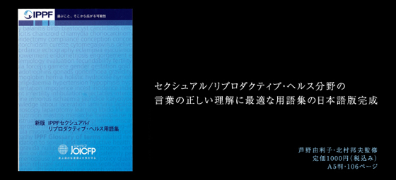 『新版 IPPFセクシュアル/リプロダクティブ・ヘルス用語集』ヘッダー