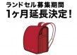 秋のランドセル募集期間を一ヶ月間延長することにいたしました。（11月25日まで）