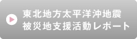 被災地支援活動レポート