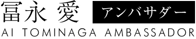 ai_tominaga_pagetitle