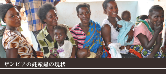 now_newheader ザンビアの妊産婦の現状