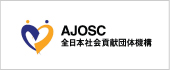全日本社会貢献団体機構