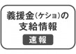 義援金(ケショ)の支給報告 (2011年12月27日現在)