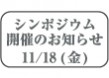 国際保健政策：政府とNGOの歩み ~GII/IDIに関する外務省/NGO懇談会100回記念シンポジウム~