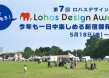 「チャリティーピンキーリング」がロハスデザイン大賞の最終エントリーに！ 〜新宿御苑展にて冨永愛アンバサダーと語る〜