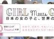 チャリティーピンキーリング発売1周年記念「GIRL meets GIRL 日本の女の子と、世界の女の子。」予約販売開始！