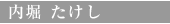 内堀 たけし