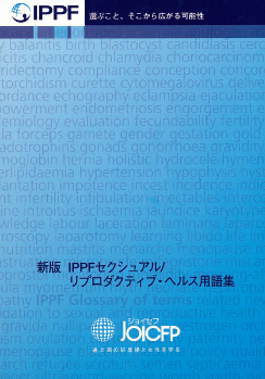 新版 セクシュアル/リプロダクティブ・ヘルス用語集