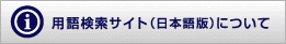 用語検索サイト（日本語版）について