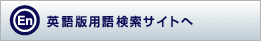 英語版用語検索サイトへ