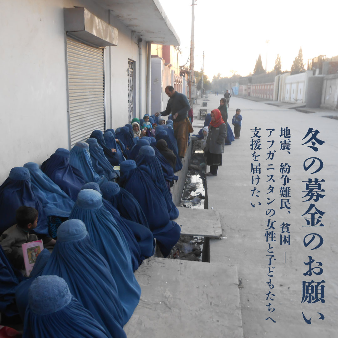 アフガニスタン支援のお願い