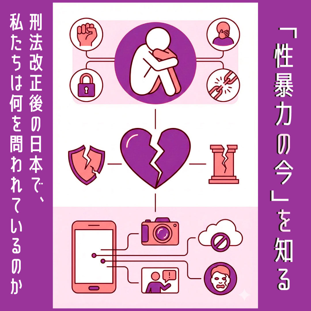 性暴力の今を知る