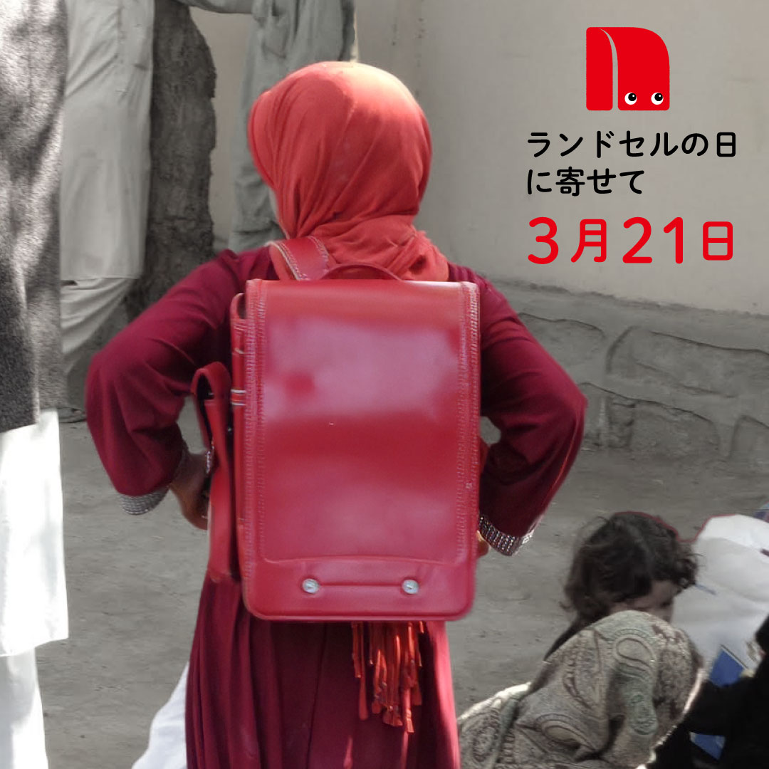 ランドセルの日に寄せて