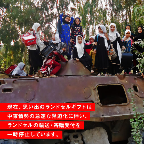 思い出のランドセルギフト