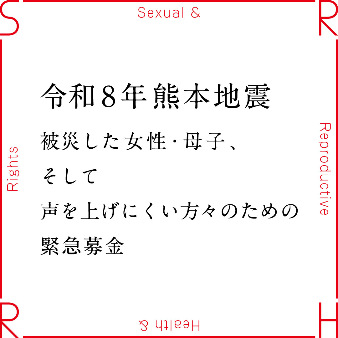 令和8年熊本地震　被災した女性・母子、そして声を上げにくい方々のための緊急募金