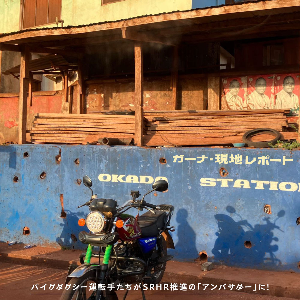 ガーナ・現地レポート