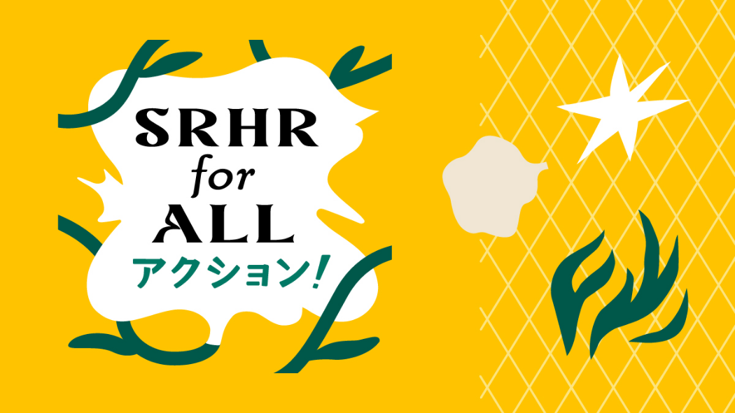 SRHR for ALL アクション！
