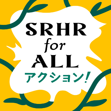 SRHR for ALL アクション！
