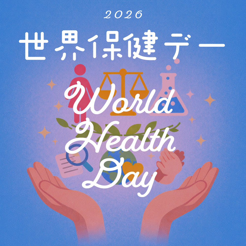 世界保健デー