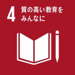 4.質の高い教育をみんなに