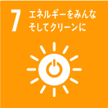 7.エネルギーをみんな そしてクリーンに