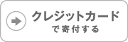 クレジットカードで寄附する