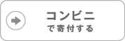 コンビニで寄附する