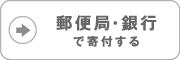 郵便局・銀行で寄附する