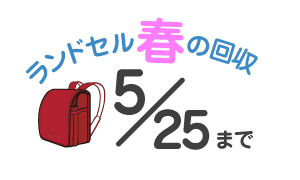 春の回収5/25まで