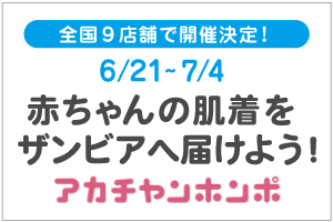 赤ちゃんの肌着をザンビアへ届けよう！