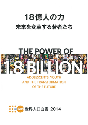 世界人口白書 2014　18億人の力　未来を変革する若者たち