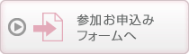 参加申し込みフォームへ