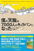 僕の『天職』は7000人のキャラバンになった ジョン・ウッド (著)