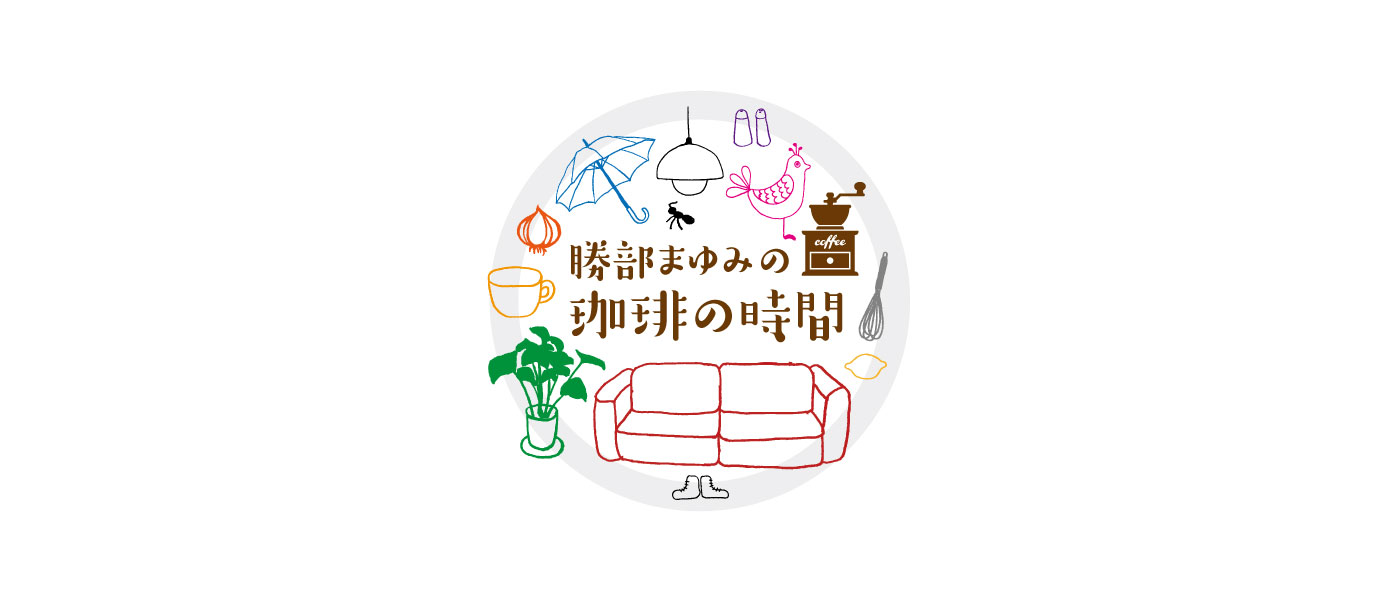 ファーブル昆虫記 勝部まゆみの珈琲の時間 国際協力ngoジョイセフ Joicfp ファーブル昆虫記 勝部まゆみの珈琲の時間 国際協力ngoジョイセフ Joicfp