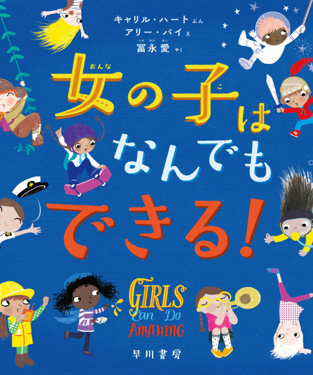 女の子を応援する絵本 女の子はなんでもできる 冨永愛アンバサダーが翻訳 国際協力ngoジョイセフ Joicfp