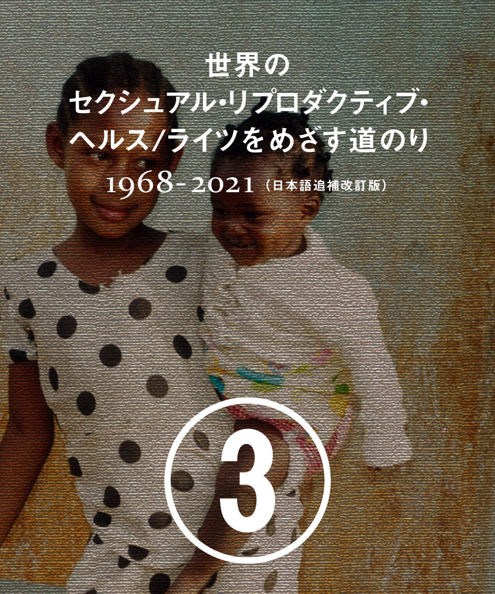 ③ 1993年 世界人権会議 | 国際協力NGOジョイセフ（JOICFP）