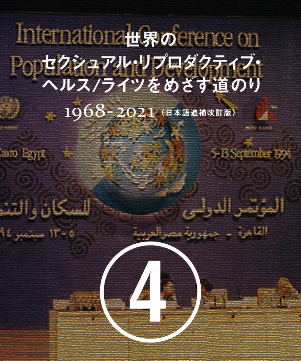 ④ 1994年 国際人口開発会議（ICPD） | 国際協力NGOジョイセフ（JOICFP）