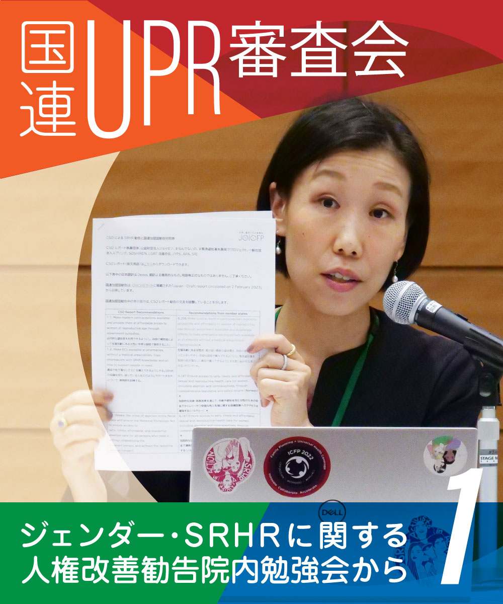 ジョイセフと8の市民団体が国連に提出したレポートとは。省庁、国会