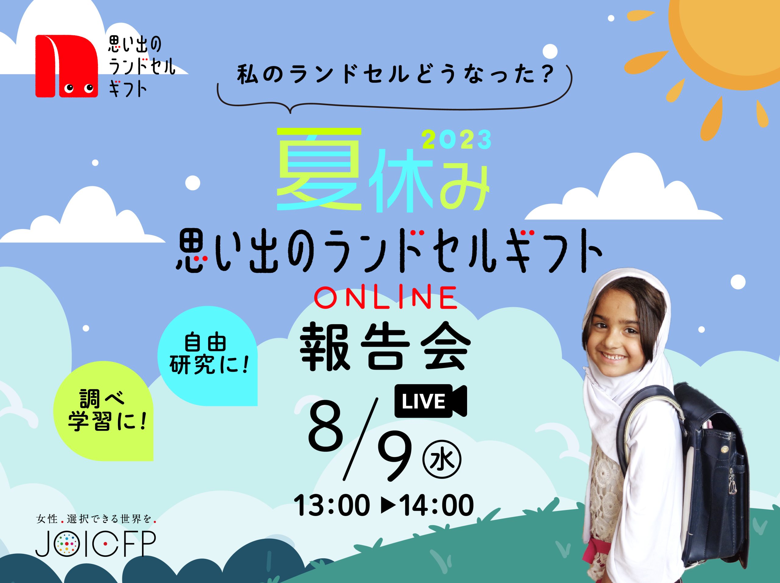 私のランドセルどうなった？2023夏休み思い出のランドセルギフト