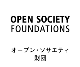 オープン・ソサエティ財団