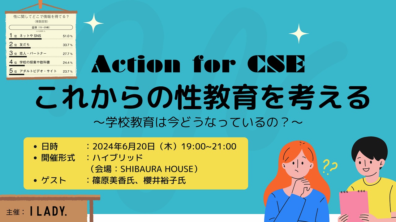 ACTION for CSE：これからの性教育を考える〜学校教育は今どうなって