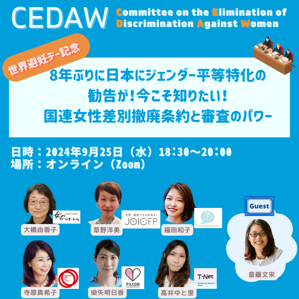 女性差別撤廃委員会の日本政府審査に向け、市民社会レポートを提出しました | アドボカシー | 国際協力NGOジョイセフ(JOICFP)