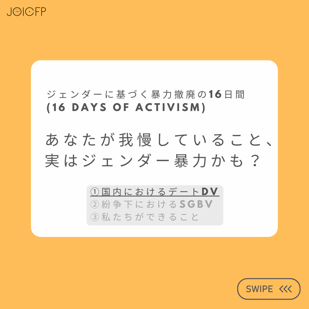 📣ジェンダーに基づく暴力撤廃の16日間：国内におけるデートDVについて