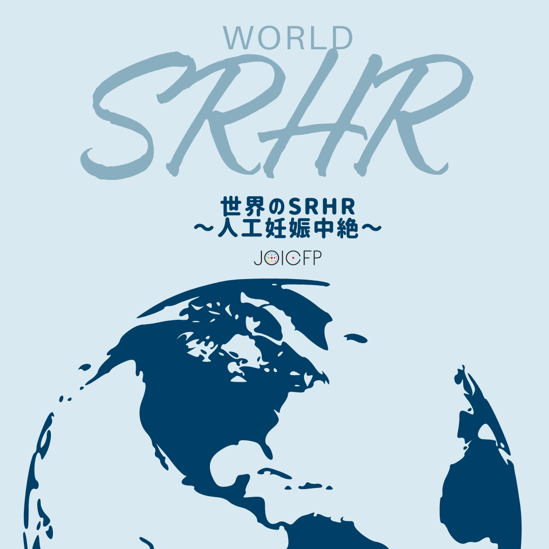🌏世界のSRHR〜人工妊娠中絶について〜 | 国際協力NGOジョイセフ（JOICFP）
