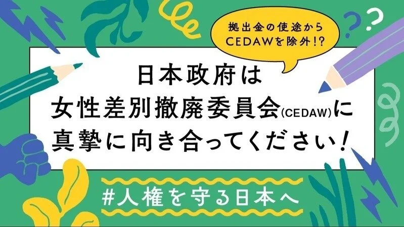 女性の人権を守りたい！今の政府の動きに NO! 署名で抗議します