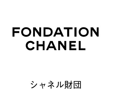 シャネル財団