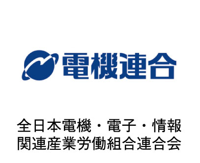 全日本電機・電子・情報
関連産業労働組合連合会
