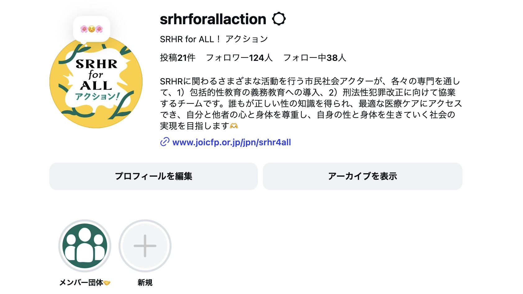 SRHR for ALL アクション! Instagramトップページ