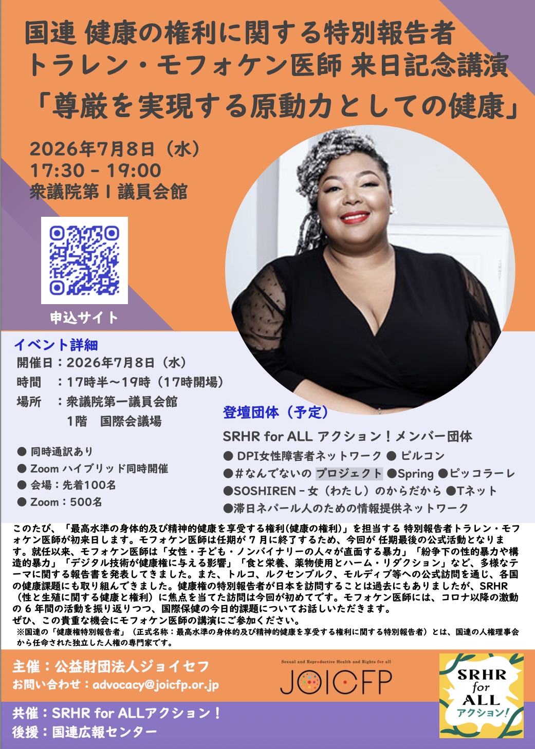 7月8日（水）17時半＠衆議院第一議員会館 国連健康の権利に関する特別報告者来日記念講演 「尊厳を実現する原動力としての健康」チラシ画像