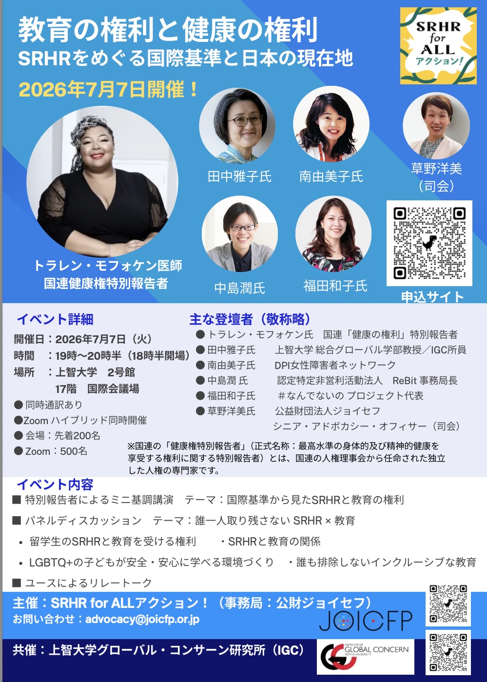 7月7日（火）19時＠上智大学 国連「健康の権利の特別報告者」来日記念シンポジウム 「教育の権利と健康の権利─SRHRをめぐる国際基準と日本の現在地」のチラシ画像